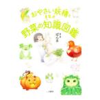 おやさい妖精とまなぶ野菜の知識図鑑／ぽん吉