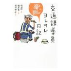  транспорт руководство участник yoreyore манга дневник | Kashiwa . один 