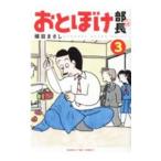 おとぼけ部長代理 3／植田まさし