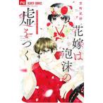 Yahoo! Yahoo!ショッピング(ヤフー ショッピング)花嫁は飛沫の嘘をつく／京町妃紗