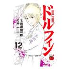 ドルフィン 12／所十三