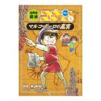 世界史探偵コナン 4／青山剛昌