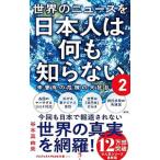 世界のニュースを日本人は何も知らない 2