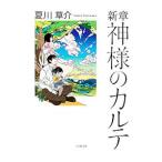 新章神様のカルテ／夏川草介