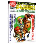 今日から始めるＮｉｎｔｅｎｄｏ Ｓｗｉｔｃｈ『ダービースタリオン』／ＫＡＤＯＫＡＷＡ