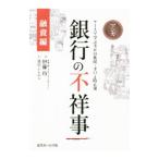 銀行の不祥事 融資編／伊藤玲