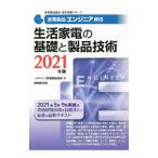 家電製品エンジニア資格生活家電の基礎と製品技術 2021年版／家電製品協会