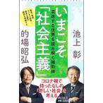 いまこそ「社会主義」／池上彰
