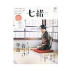 七緒 vol．64／プレジデント社