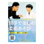 親子で楽しむ柔術あそび プレ・ゴールデンエイジを最高の時間にする！／秋川かずよ