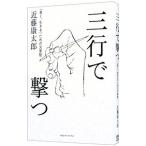 三行で撃つ／近藤康太郎