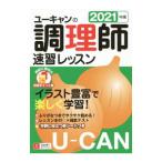 ユーキャンの調理師速習レッスン 2021年版／ユーキャン
