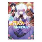 転生したら断罪スタートなんて聞いてませんっ！ アンソロジーコミック／アンソロジー