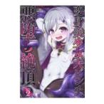 変身美少女大ピンチ、悪堕ち絶頂アンソロジーコミック 2／アンソロジー