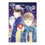 守護ニマル 2／楢崎壮太