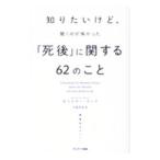 知りたいけど、聞くのが怖かった「死後」に関する62のこと／RandHollister