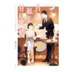 Yahoo! Yahoo!ショッピング(ヤフー ショッピング)月と私と甘い寓話（スイーツ）／野村美月