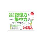 見ると自然に記憶力と集中力がアップするドリル／篠原菊紀