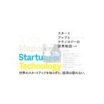 スタートアップとテクノロジーの世界地図／山本康正