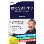 歴史を活かす力／出口治明