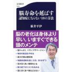 脳寿命を延ばす 認知症にならない18の方法／新井平伊