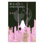 別ればなしTOKYO2020／LiLy