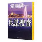 共謀捜査／堂場瞬一