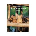 Yahoo! Yahoo!ショッピング(ヤフー ショッピング)あるがままに、水と大地のネコ家族／岩合光昭