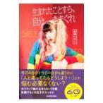 生まれたことすら、自分のきまぐれ／佐藤そると