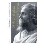 日本がアジアを目覚め