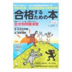 日本語教育能力検定試験合格するための本 令和3年度／アルク