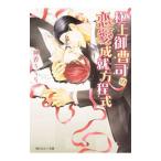 極上御曹司の恋愛成就方程式／神香うらら