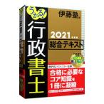 うかる！行政書士総合テキスト ２０２１年度版／伊藤塾