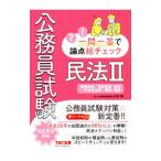 Yahoo! Yahoo!ショッピング(ヤフー ショッピング)公務員試験一問一答で論点総チェック民法 2／山本誠