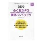 ふくおかＦＧ〈福岡銀行・熊本銀行・親和銀行・十八銀行〉の就活ハンドブック ２０２２年度版／就職活動研究会