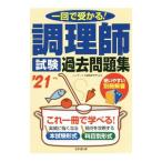 調理師試験過去問題集 ’21年版／CONDEX情報研究所
