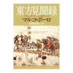 東方見聞録／Marco Polo