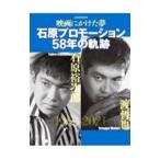 Yahoo! Yahoo!ショッピング(ヤフー ショッピング)映画にかけた夢 石原プロモーション58年の軌跡／週刊朝日編集部
