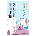 夏井いつきの365日季語手帖 2021年版／夏井いつき