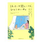 ショッピング自己啓発 ほっといて欲しいけど、ひとりはいや。／ダンシングスネイル