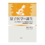 量子医学の誕生／保江邦夫