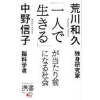 「一人で生きる」が当たり前になる社会／荒川和久