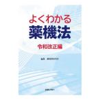 よくわかる薬機法 令和改正編／薬機法研究会