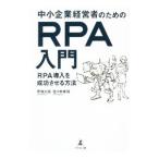 中小企業経営者のための「RPA」入門／田牧大祐