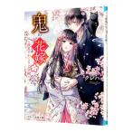 鬼の花嫁 波乱のかくりよ学園 2／クレハ