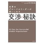 世界のグローバルリーダーが使いこなす交渉の秘訣／竹村和浩