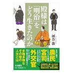 殿様は「明治」をどう生きたのか／河合敦