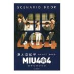 MIU404シナリオブック／野木亜紀子