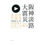  смартфон . смотреть Hanshin .. большой землетрясение | дерево дверь ..