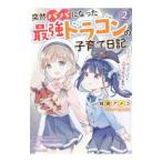 突然パパになった最強ドラゴンの子育て日記 ２／蛙田あめこ